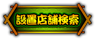 設置店舗検索