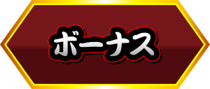 ボーナス