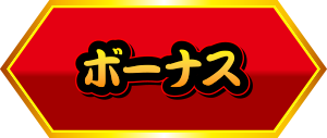 ボーナス