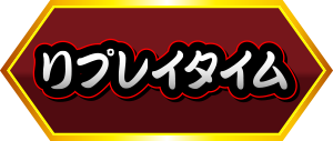 リプレイタイム