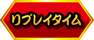 リプレイタイム