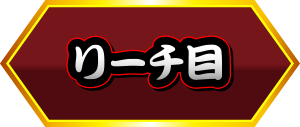 リーチ目