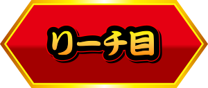 リーチ目
