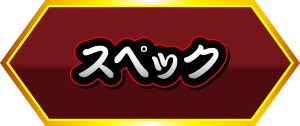 スペック