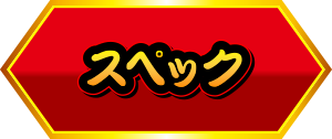 スペック