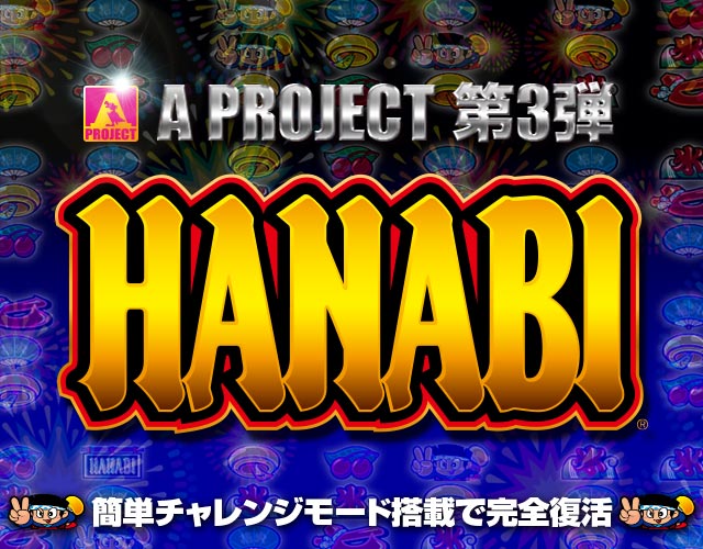 【パチスロ実機】アクロス★ハナビ HANABI 花火（青）【コイン不要機付】花火