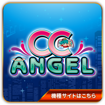 CC ANGEL 公式サイト
