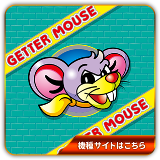 ゲッターマウス 公式サイト